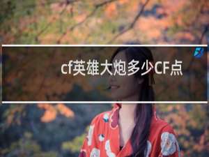 cf英雄大炮多少CF点