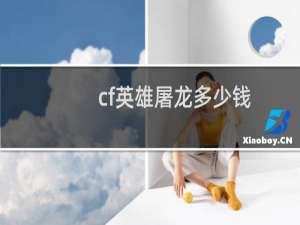 cf英雄屠龙多少钱