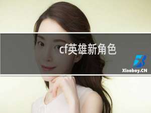 cf英雄新角色