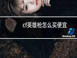 cf英雄枪怎么买便宜