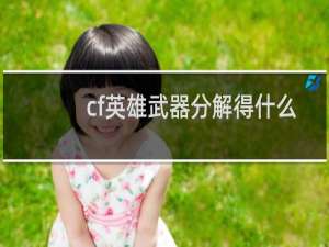 cf英雄武器分解得什么