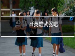 cf英雄武器吧