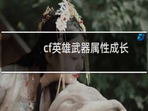 cf英雄武器属性成长