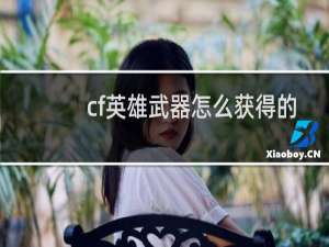 cf英雄武器怎么获得的