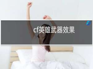 cf英雄武器效果