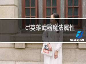 cf英雄武器魔法属性