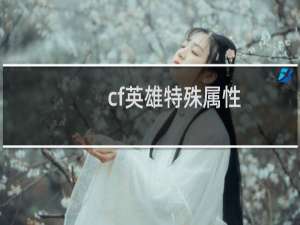 cf英雄特殊属性