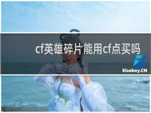 cf英雄碎片能用cf点买吗