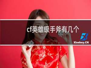cf英雄级手斧有几个