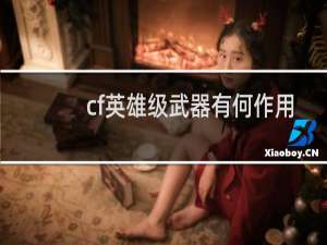 cf英雄级武器有何作用