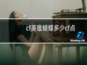 cf英雄蝴蝶多少cf点