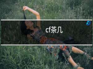 cf茶几