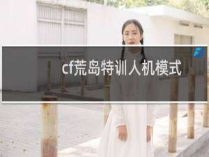 cf荒岛特训人机模式