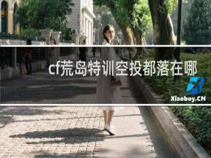 cf荒岛特训空投都落在哪