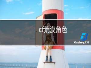 cf荒漠角色