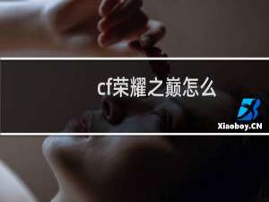 cf荣耀之巅怎么