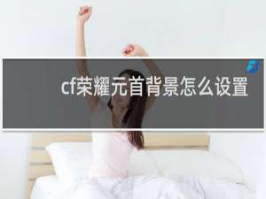 cf荣耀元首背景怎么设置