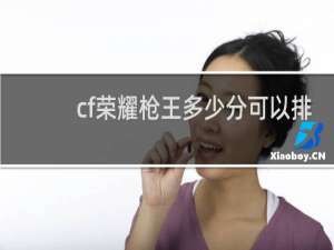 cf荣耀枪王多少分可以排