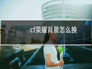 cf荣耀背景怎么换