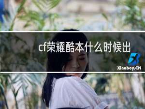 cf荣耀酷本什么时候出