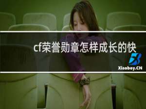 cf荣誉勋章怎样成长的快