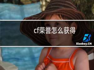 cf荣誉怎么获得