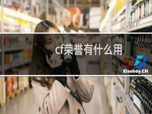 cf荣誉有什么用