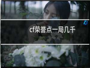 cf荣誉点一局几千