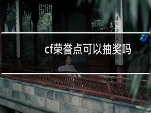 cf荣誉点可以抽奖吗