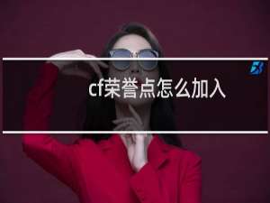 cf荣誉点怎么加入