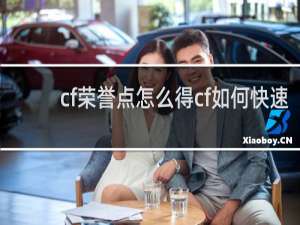 cf荣誉点怎么得cf如何快速