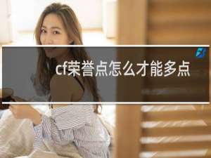 cf荣誉点怎么才能多点