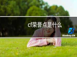 cf荣誉点是什么