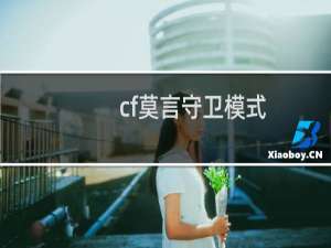 cf莫言守卫模式