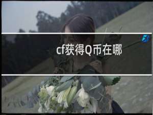 cf获得Q币在哪