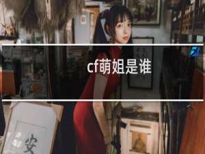 cf萌姐是谁