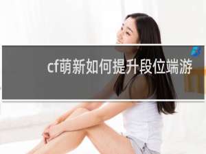 cf萌新如何提升段位端游