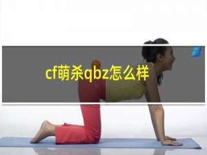 cf萌杀qbz怎么样