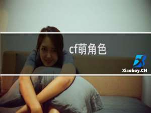 cf萌角色