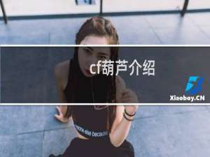 cf葫芦介绍