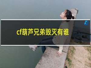 cf葫芦兄弟毁灭有谁