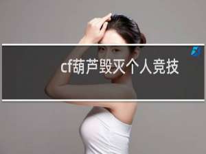cf葫芦毁灭个人竞技