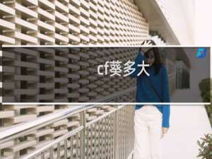 cf葵多大