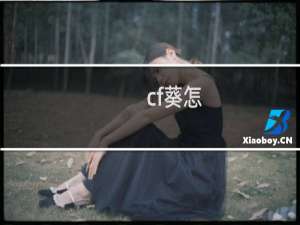 cf葵怎