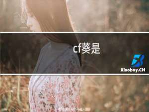 cf葵是