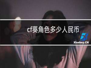 cf葵角色多少人民币