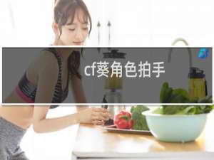 cf葵角色拍手