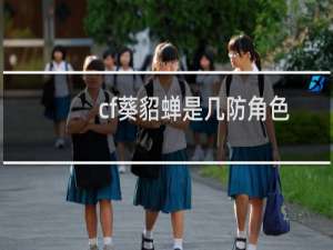 cf葵貂蝉是几防角色
