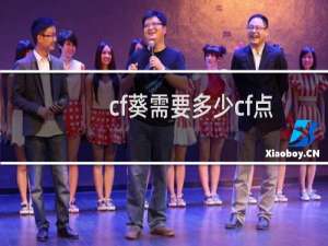 cf葵需要多少cf点