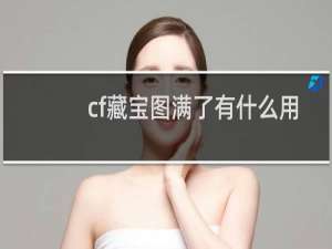 cf藏宝图满了有什么用